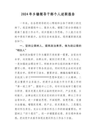 2024年乡镇领导干部个人述职报告.docx