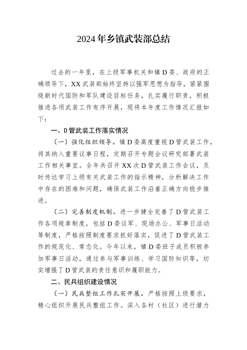 2024年乡镇武装部总结.docx_第1页