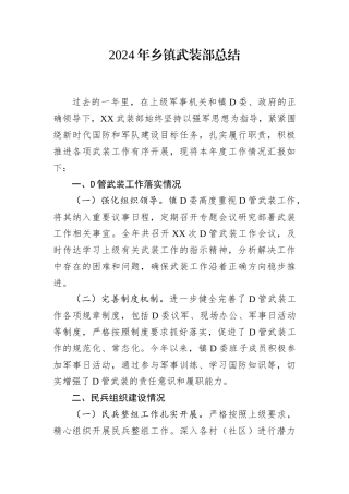 2024年乡镇武装部总结.docx