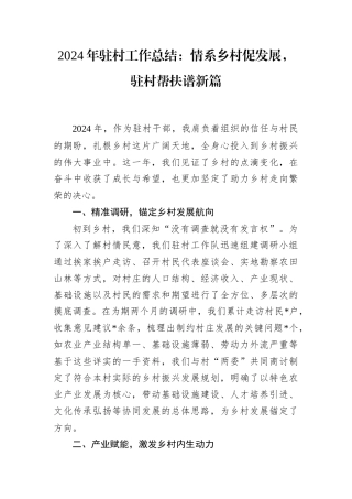 2024年驻村工作总结：情系乡村促发展，驻村帮扶谱新篇.docx