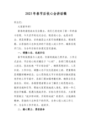 2025年春节后收心会讲话稿.docx