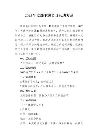 2025年支部主题D日活动方案.docx