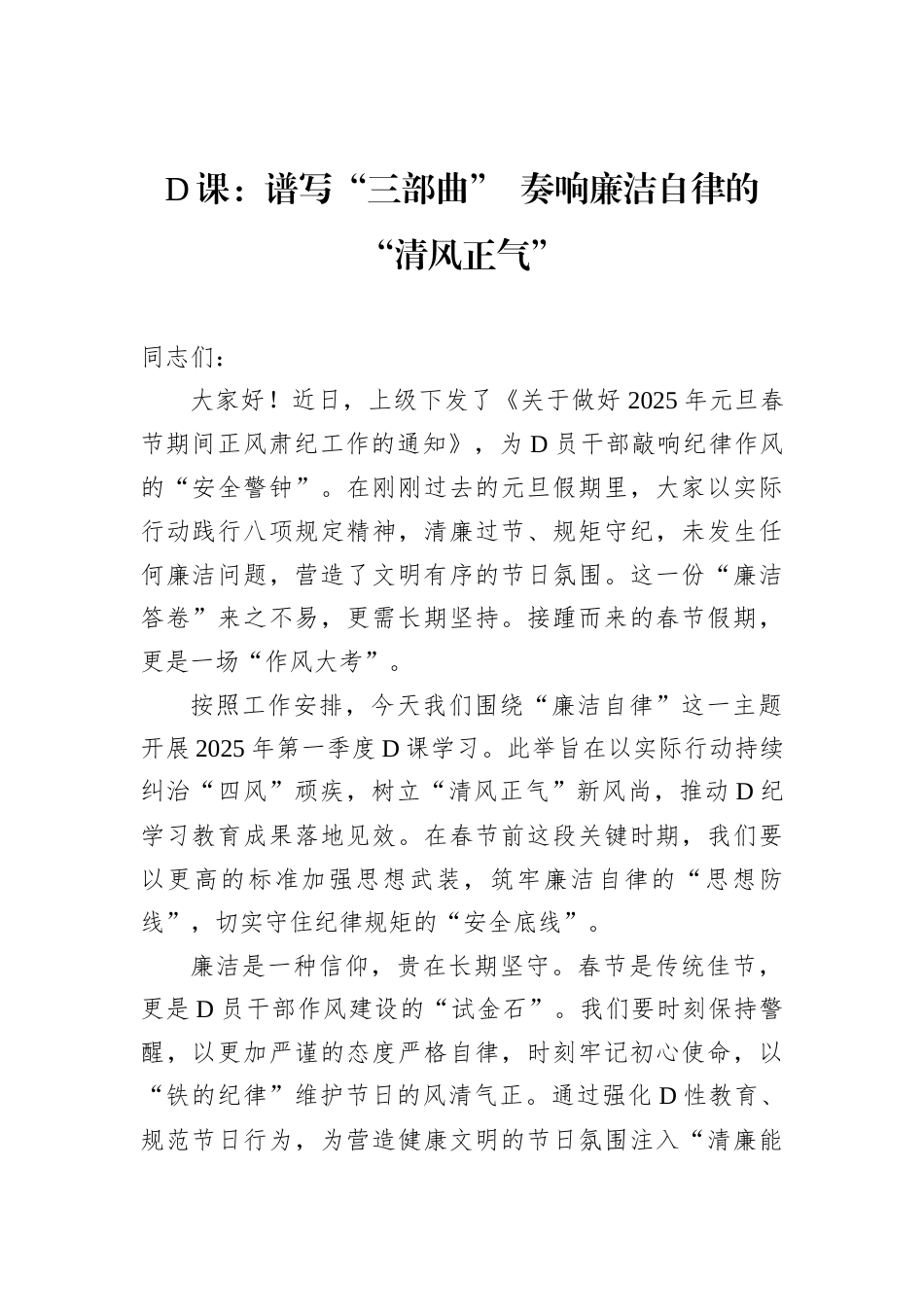 D课：谱写“三部曲” 奏响廉洁自律的“清风正气”.docx_第1页