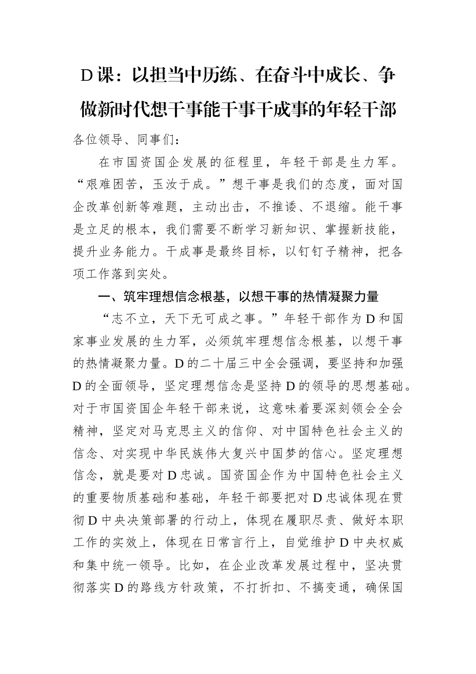 D课：以担当中历练、在奋斗中成长、争做新时代想干事能干事干成事的年轻干部.docx_第1页
