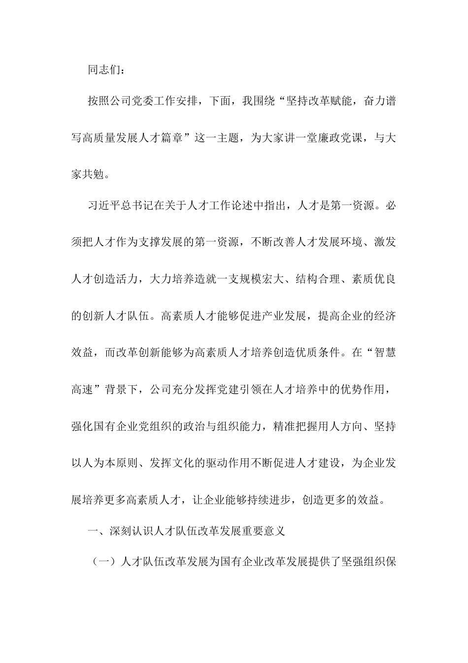 党课：坚持改革赋能 奋力谱写国有企业人才高质量发展新篇章.docx_第1页