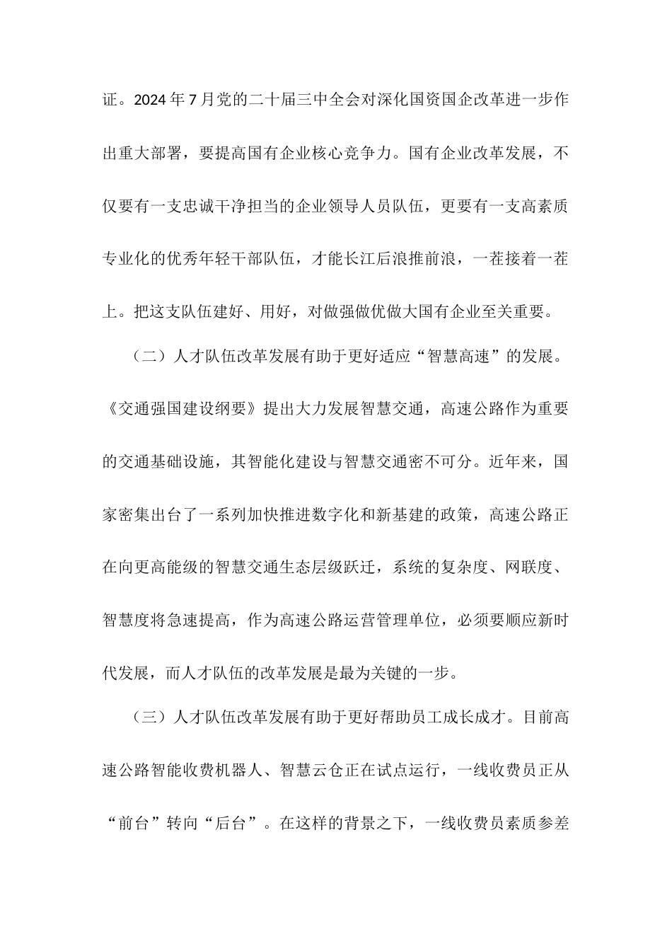 党课：坚持改革赋能 奋力谱写国有企业人才高质量发展新篇章.docx_第2页