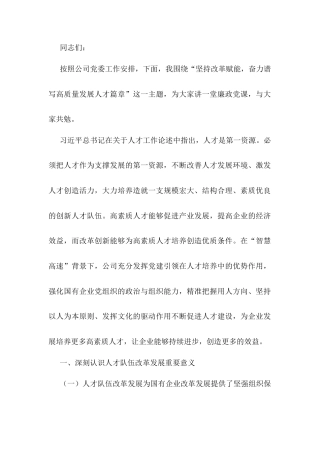 党课：坚持改革赋能 奋力谱写国有企业人才高质量发展新篇章.docx