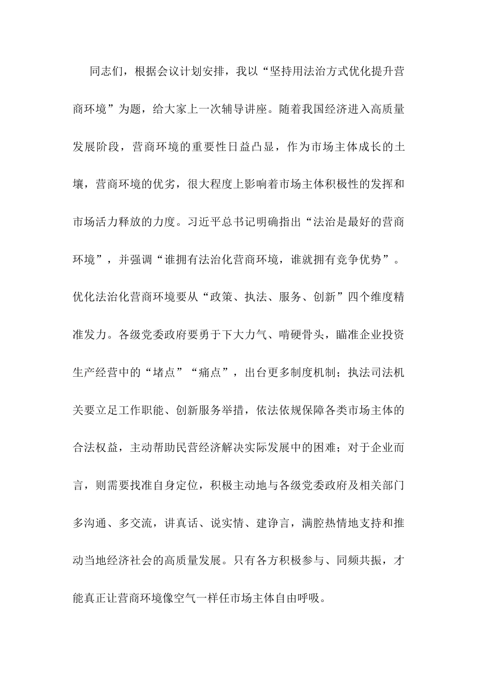 党课：坚持用法治方式优化提升营商环境.docx_第1页