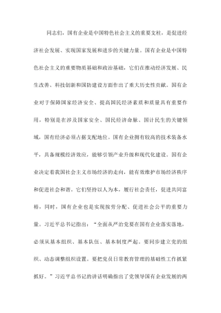 党课：强化国企党建工作 夯实高质量发展根基.docx