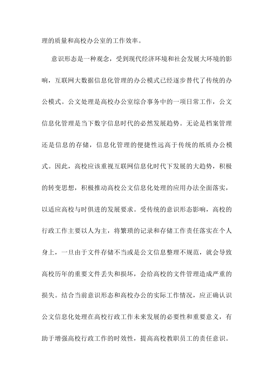 高校的行政公文对意识形态公文信息化处理工作的重视.docx_第2页