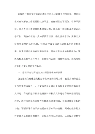 高校的行政公文对意识形态公文信息化处理工作的重视.docx