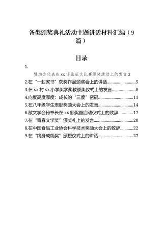 各类颁奖典礼活动主题讲话材料汇编（9篇）.docx