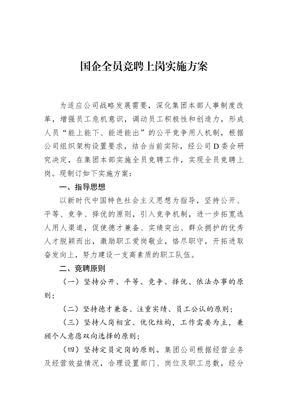 国企全员竞聘上岗实施方案.docx_第1页