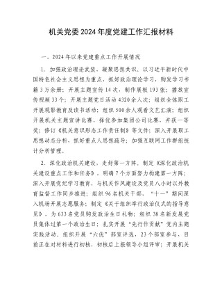 机关党委2024年度党建工作汇报材料.docx