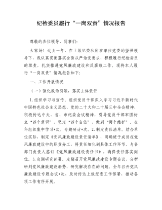 纪检委员履行“一岗双责”情况报告.docx