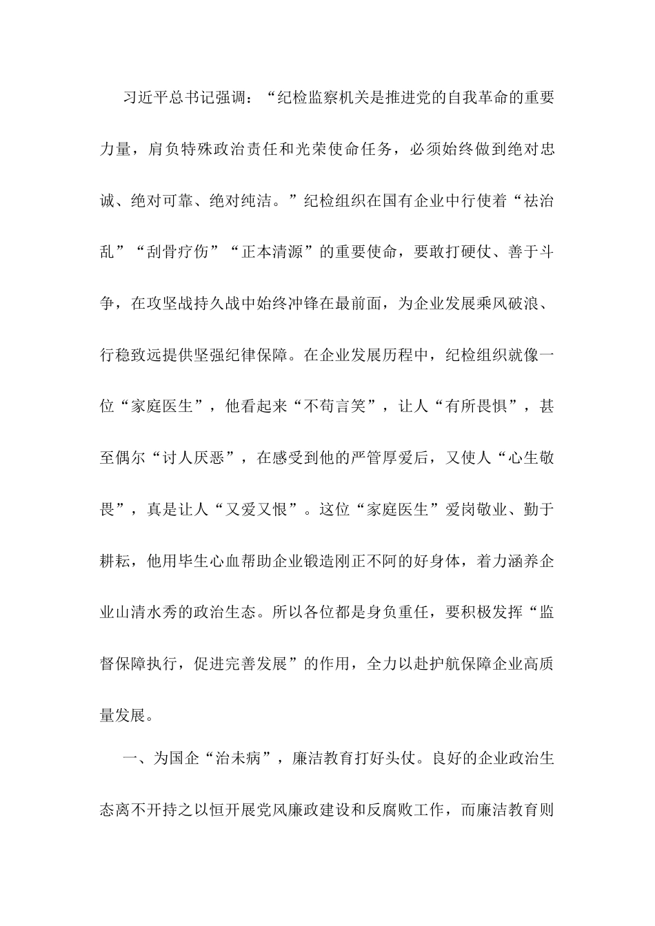 培训讲稿：提升综合能力 护航国企高质量发展.docx_第1页
