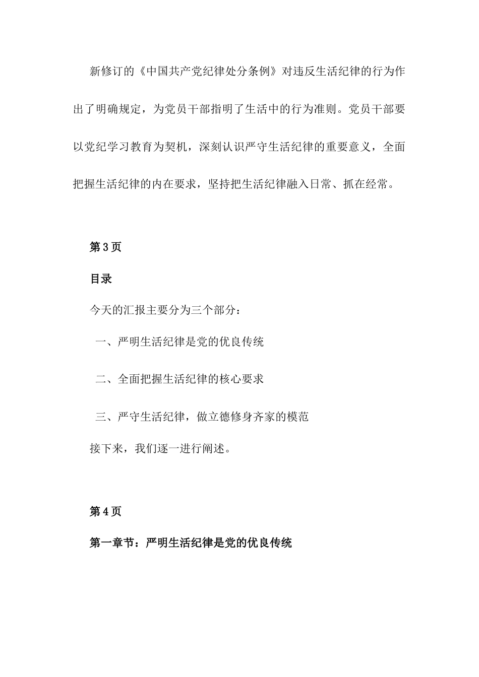 严守生活纪律融入日常抓在经常党纪学习专题党课PPT含讲稿.docx_第2页