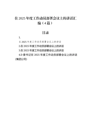 在2025年度工作动员部署会议上的讲话汇编（4篇）.docx