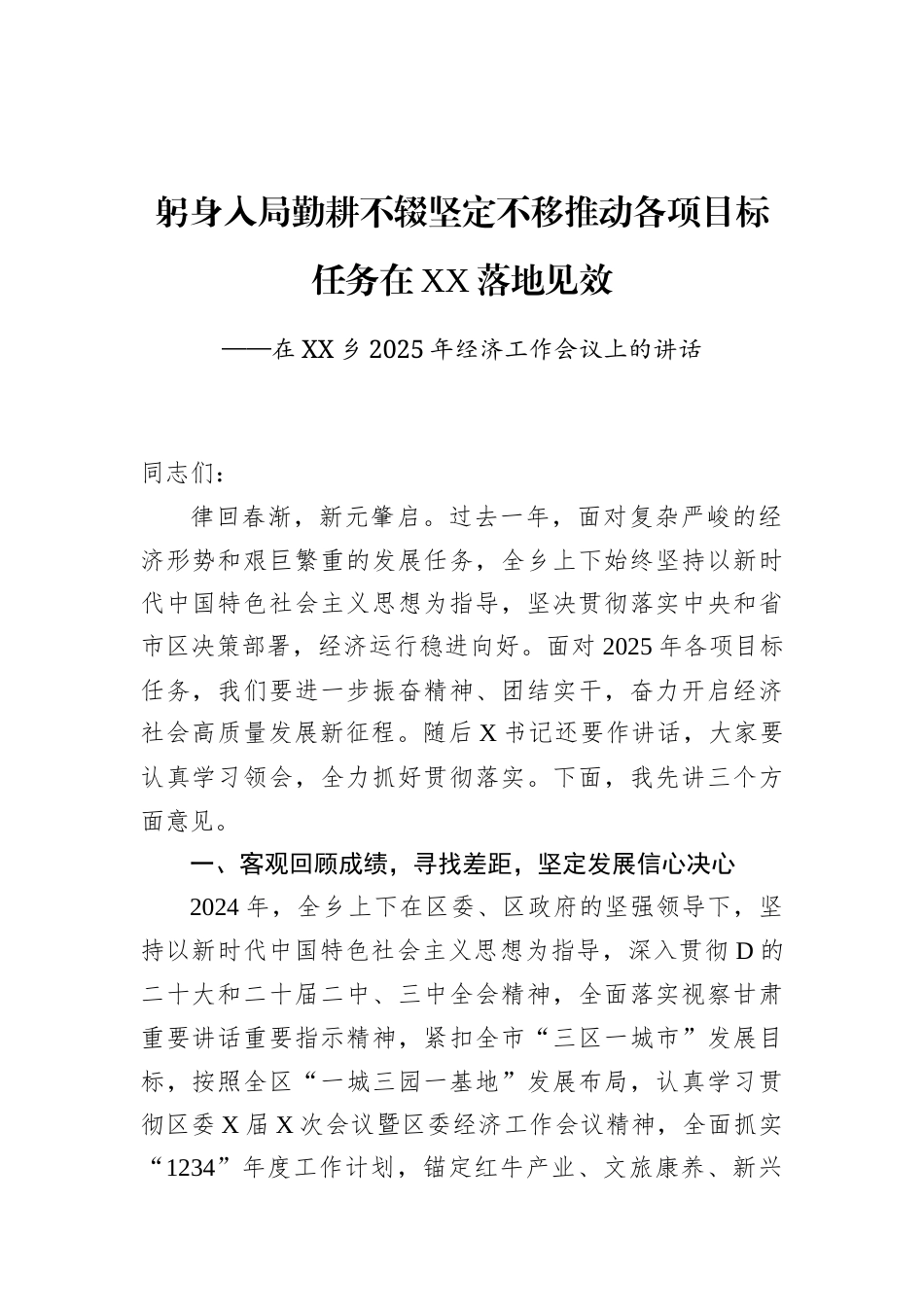 在XX乡2025年经济工作会议上的讲话.docx_第1页