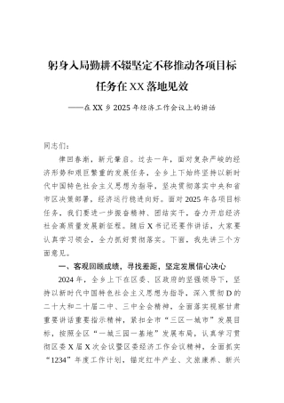 在XX乡2025年经济工作会议上的讲话.docx