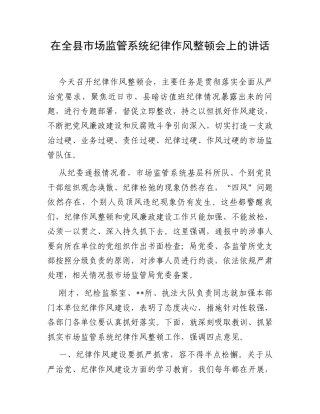 在全县市场监管系统纪律作风整顿会上的讲话.docx