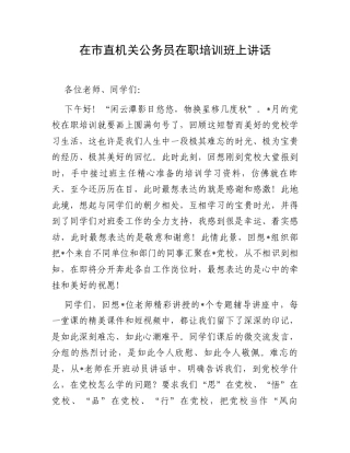 在市直机关公务员在职培训班上讲话.docx