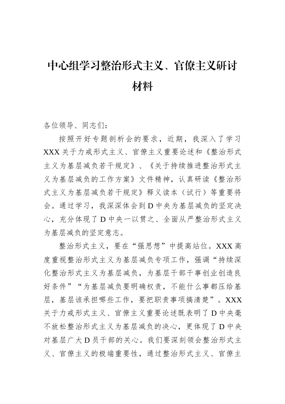 中心组学习整治形式主义、官僚主义研讨材料.docx_第1页