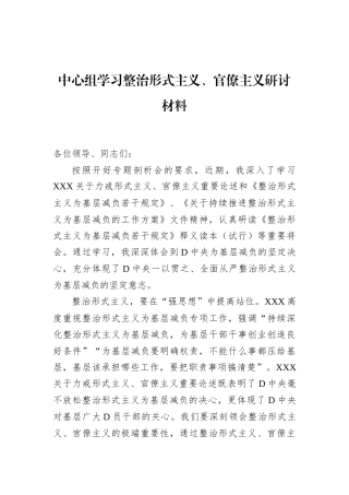 中心组学习整治形式主义、官僚主义研讨材料.docx