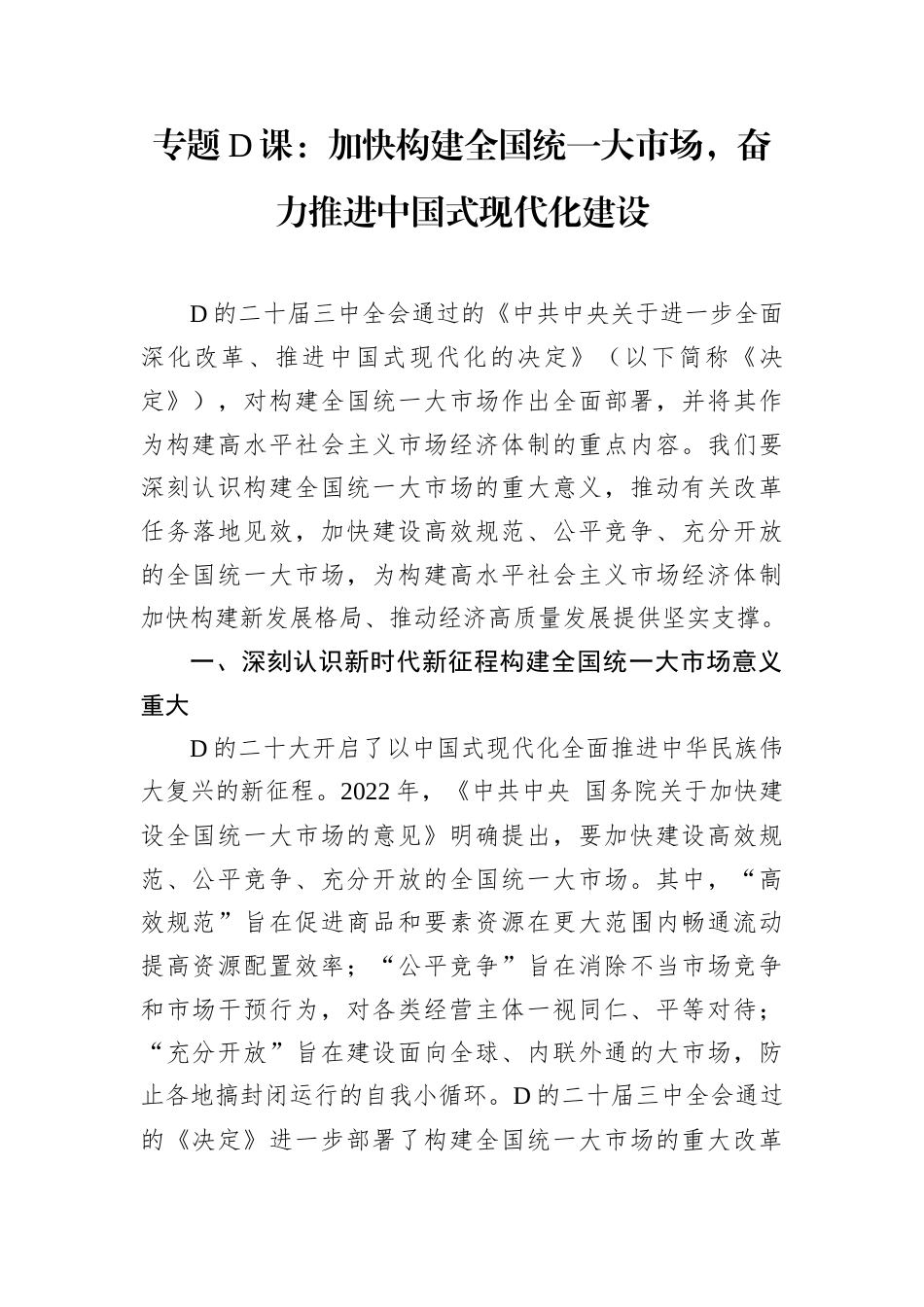 专题D课：加快构建全国统一大市场，奋力推进中国式现代化建设.docx_第1页