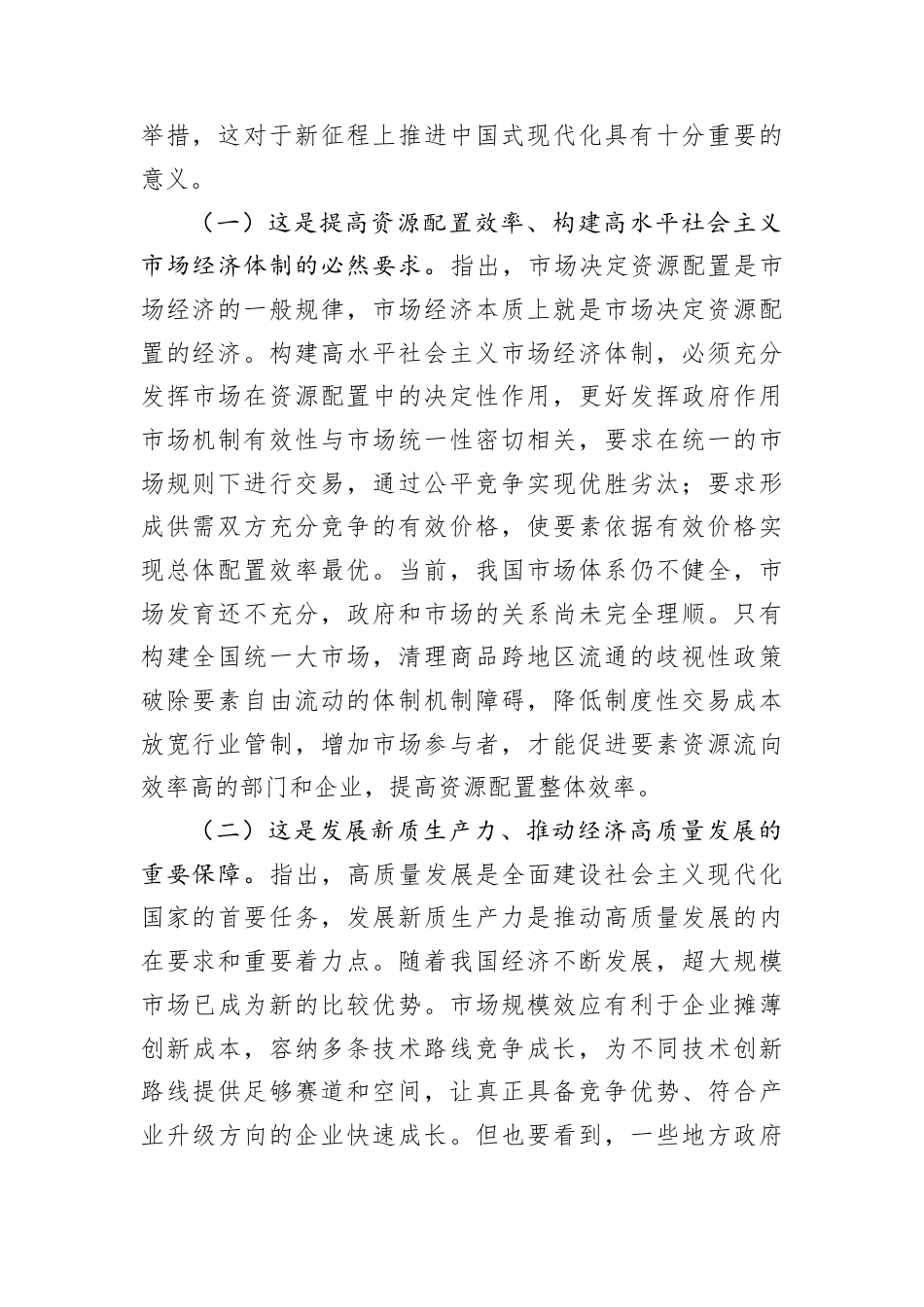 专题D课：加快构建全国统一大市场，奋力推进中国式现代化建设.docx_第2页