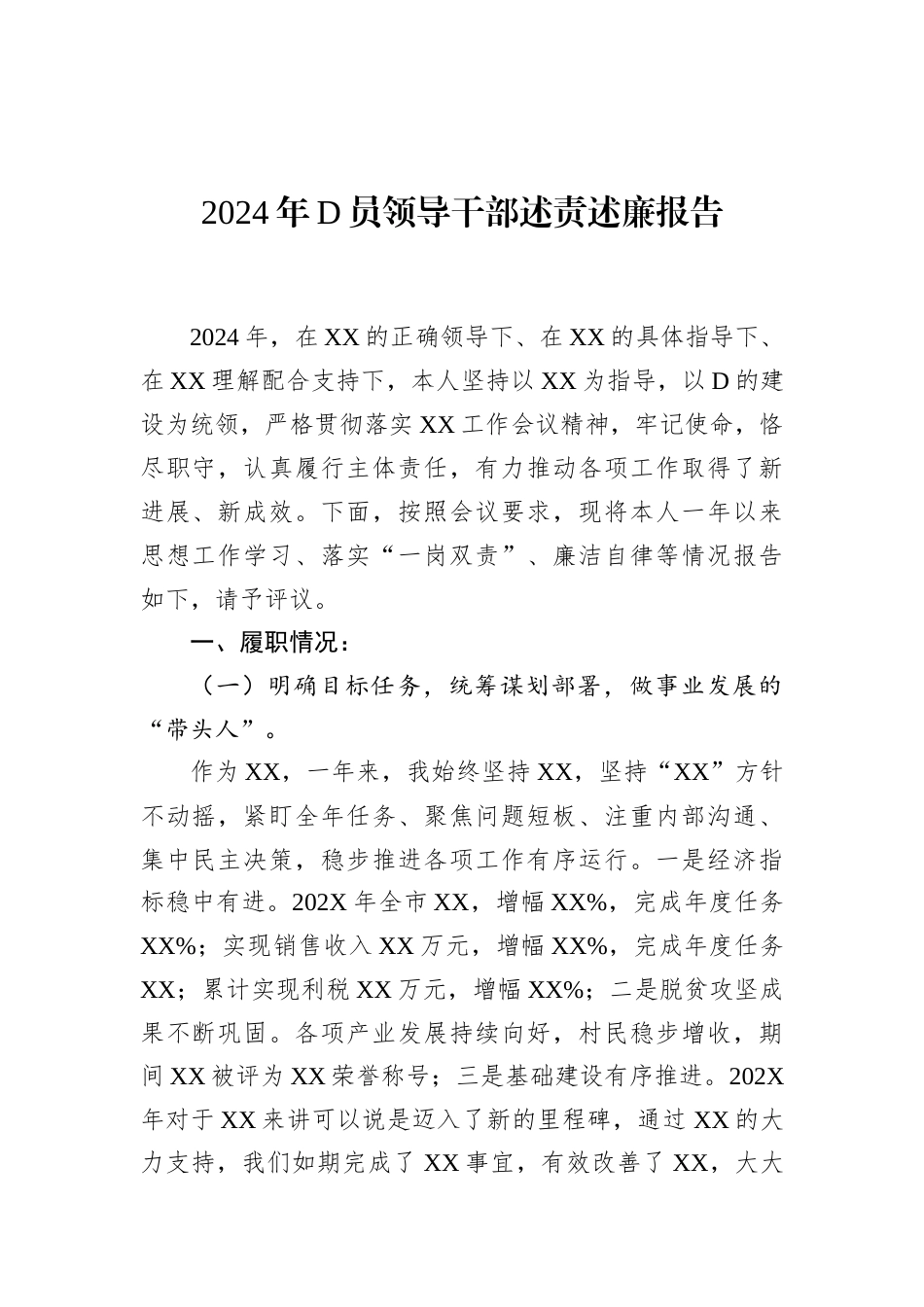 2024年党员领导干部述责述廉报告.docx_第1页