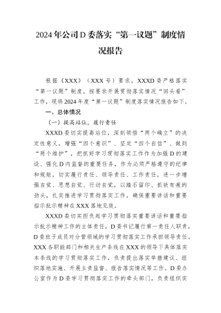 2024年公司党委落实“第一议题”制度情况报告.docx