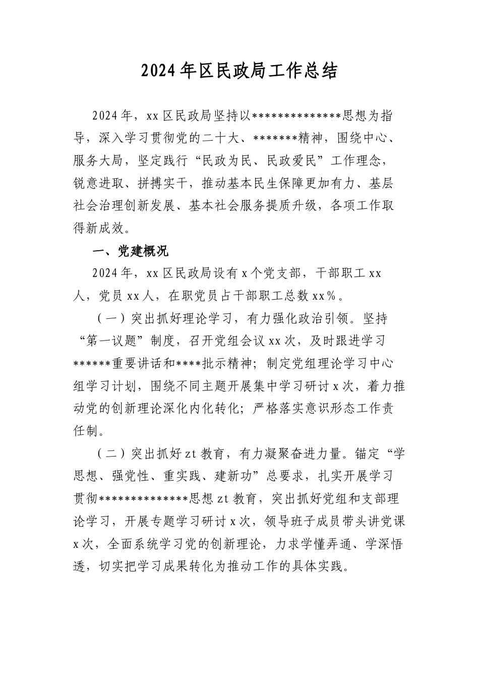 2024年区民政局工作总结.docx_第1页