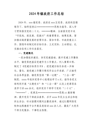 2024年镇政府工作总结.docx