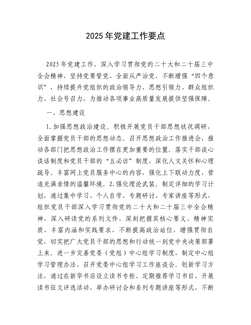 2025年党建工作要点.docx_第1页