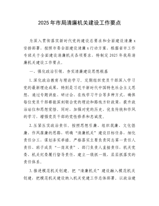 2025年市局清廉机关建设工作要点.docx