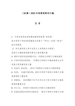 （18篇）政绩观素材汇编.docx