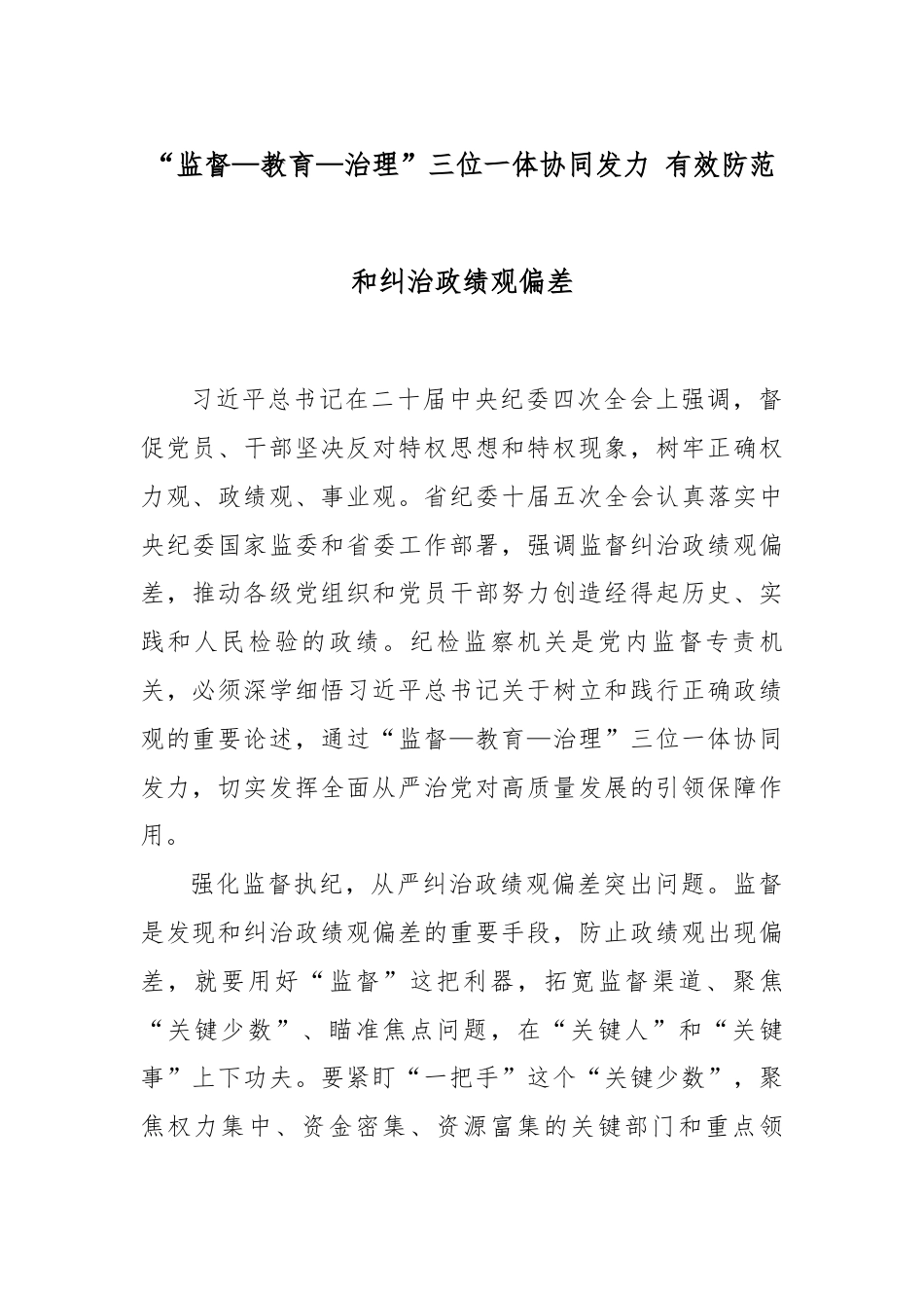 “监督—教育—治理”三位一体协同发力 有效防范和纠治政绩观偏差.docx_第1页