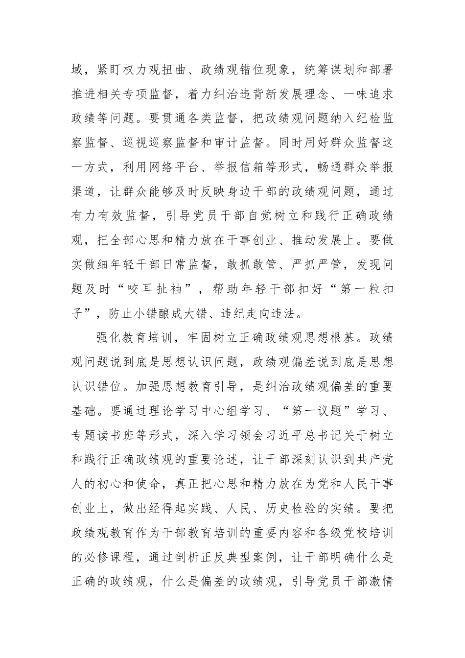 “监督—教育—治理”三位一体协同发力 有效防范和纠治政绩观偏差.docx_第2页