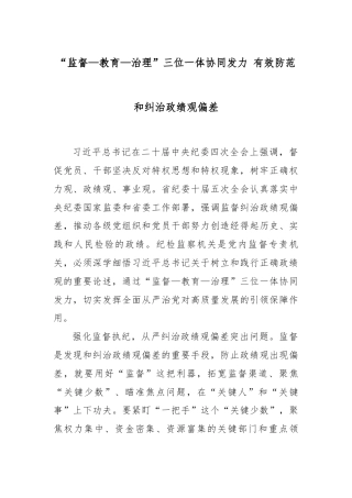 “监督—教育—治理”三位一体协同发力 有效防范和纠治政绩观偏差.docx