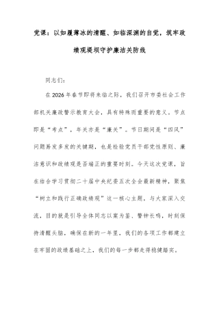 党课：以如履薄冰的清醒、如临深渊的自觉，筑牢政绩观堤坝守护廉洁关防线.docx