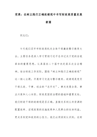 党课：在树立践行正确政绩观中书写财政高质量发展新篇.docx