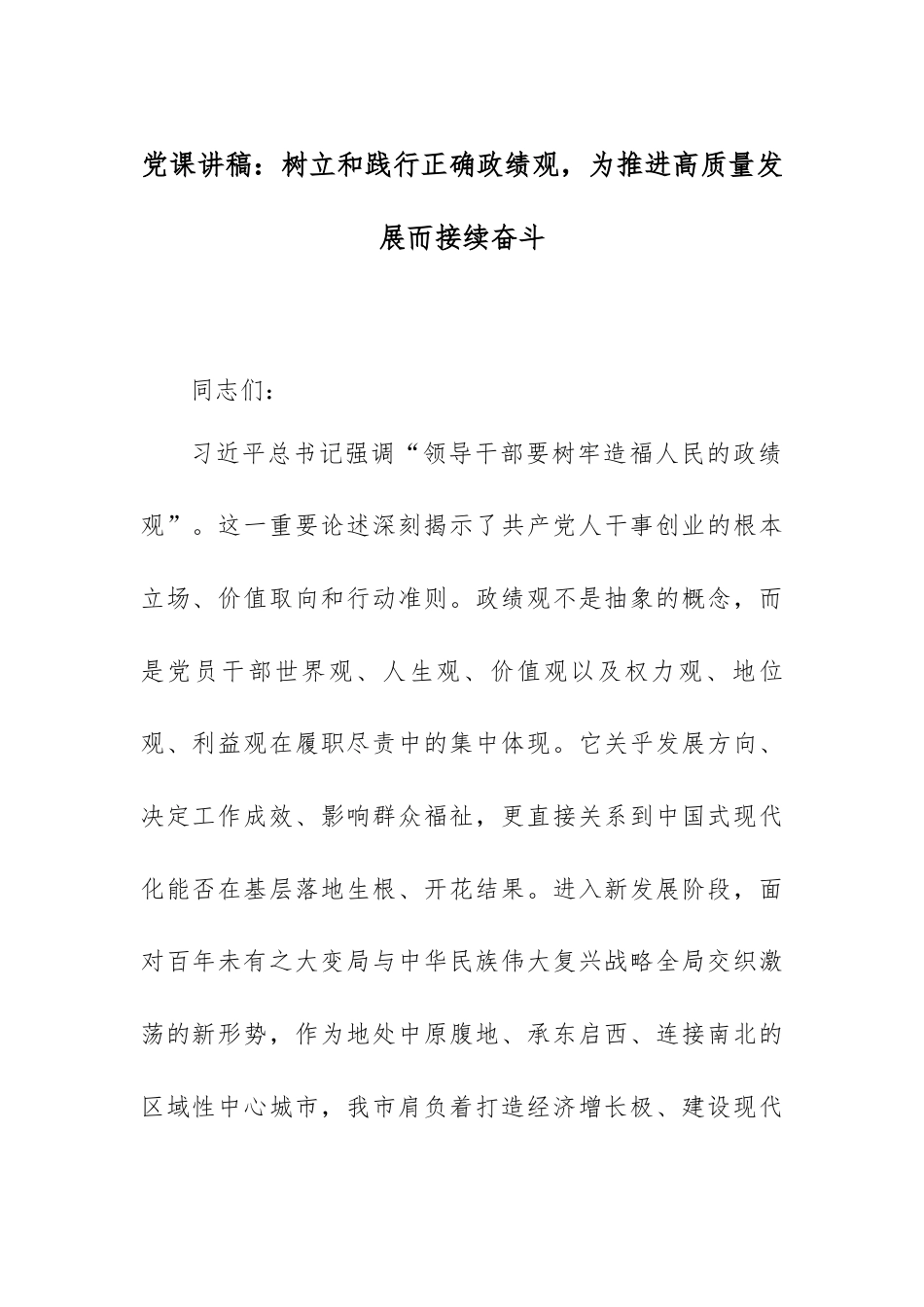 党课讲稿：树立和践行正确政绩观，为推进高质量发展而接续奋斗.docx_第1页