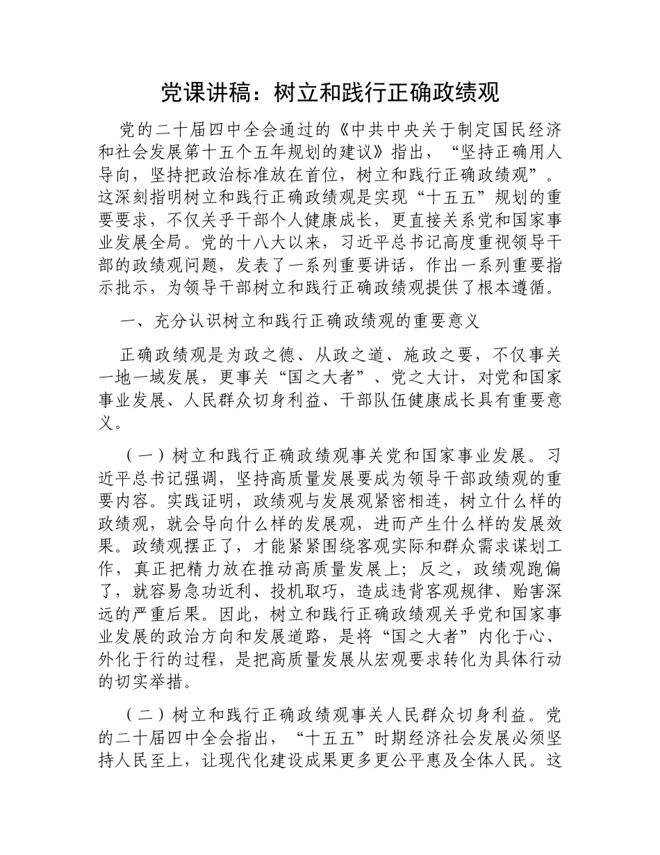 党课讲稿：树立和践行正确政绩观.docx_第1页