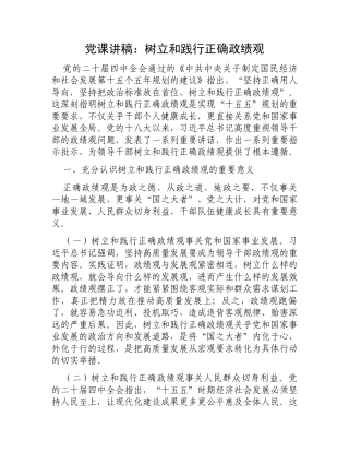 党课讲稿：树立和践行正确政绩观.docx