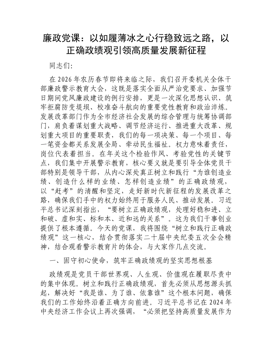 廉政党课：以如履薄冰之心行稳致远之路，以正确政绩观引领高质量发展新征程.docx_第1页