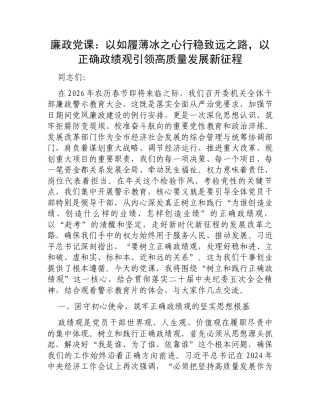 廉政党课：以如履薄冰之心行稳致远之路，以正确政绩观引领高质量发展新征程.docx