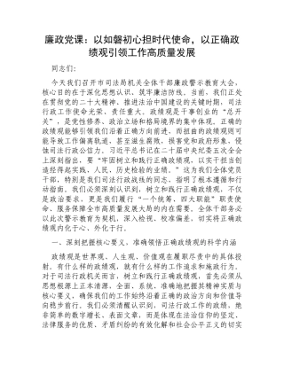 廉政党课：以如磐初心担时代使命，以正确政绩观引领工作高质量发展.docx
