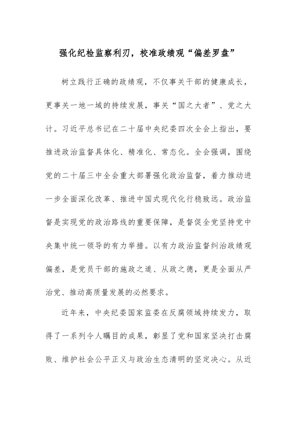 强化纪检监察利刃，校准政绩观“偏差罗盘”.docx_第1页