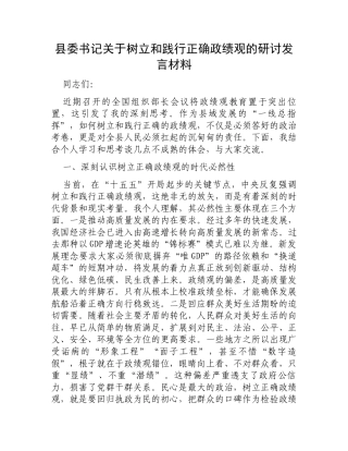 县委书记关于树立和践行正确政绩观的研讨发言材料.docx
